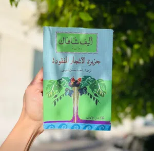 رواية جزيرة الاشجار المفقودة... دار الكتاب عدد الصفحات يتراوح من 485 الى 488