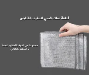 قماش سلكي لتنظيف الأطباق متعدد الوظائف فعال في التنظيف متين جدا  ويدوم أكثر من الاسفنج