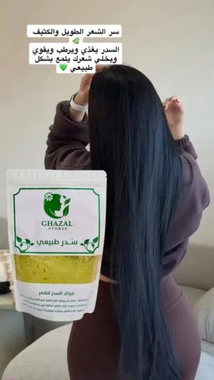 سدر طبيعي مطحون من  "غزال ستوري" (Ghazal Storee)، مخصص للعناية بالشعر وفروة الرأس.