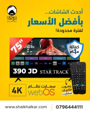 شاشة 75 انش نوع STAR TRACK سمارت webOS اخر اصدار نظام LG مع ريموتين احدهم ماجيك 4K مع رسيفر داخلي