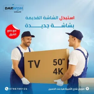 استبدل شاشتك القديمة بشاشة جديدة وادفع الفرق