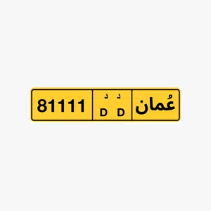 رقم خماسي للبيع 81111 رقم خماسي للبيع 99944
