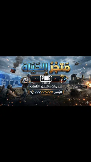 متجر الحياه لشحن الشدات والرصيد