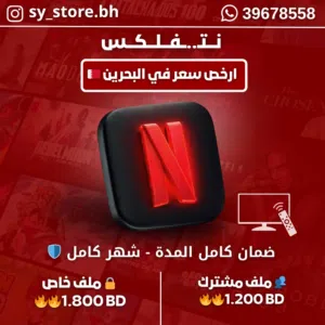 اشتراك نتفلكس Netflix بأعلى جودة 4K (ضمان كامل + أرخص سعر)