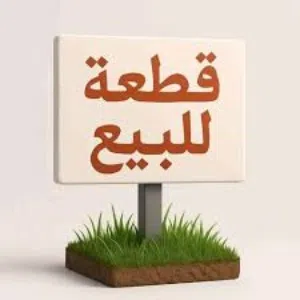 ارض للبيع 680متر طريق شوك تقسيم الشيب