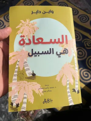 كتاب السعاده هي السبيل واين داير