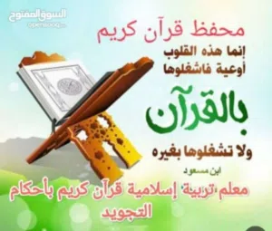 محفظ قرآن كريم بأحكام التجويد وتأسيس القراءة والكتابة