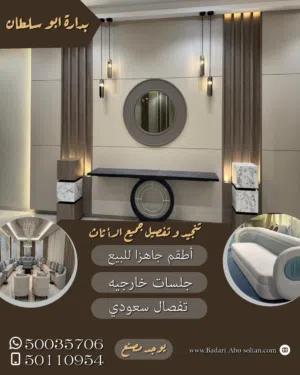 تفصيل جميع الأثاث