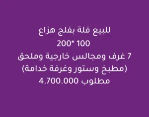 للبيع فلة بفلج هزاع