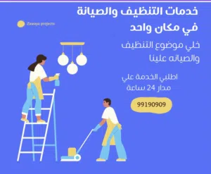 نوفر خدمات الصيانة والتنظيف للشركات وللعقارات بشكل احترافي