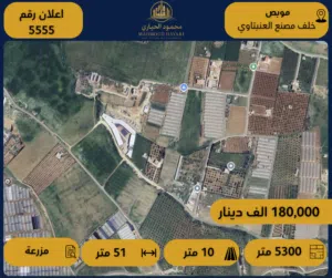 إعلان رقم ( 5555 ) مزرعة مميزة للبيع – موبص / خلف مصنع العنبتاوي