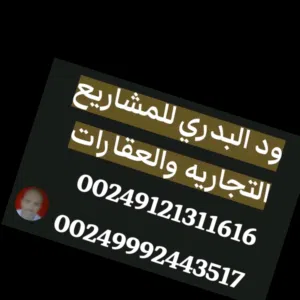 ود البدري للمشاريع التجاريه والعقارات