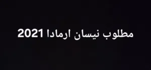 مطلوب ارمادا 2021 4x4