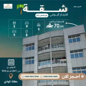 شقة للايجار اليومي في صلالة الوادي