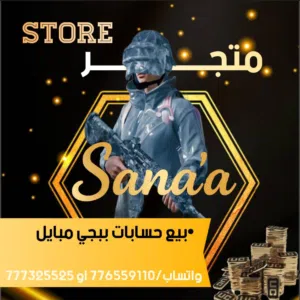 متجر صنعاء لبيع وشراء حسابات ببجي
