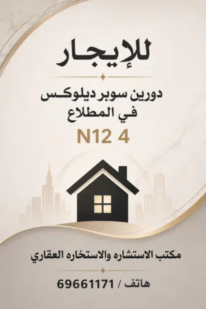 للإيجار في المطلاع N12 4 دورين سوبر ديلوكس