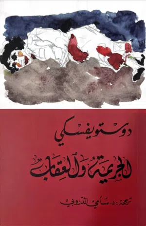 راوية الجريمة والعقاب- دوستويفسكي