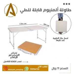 طاولات ألمنيوم قابلة للطي (الاسعار مع المقاسات في الصور)