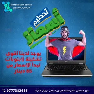 اقوة تشكيلة لاب توبات مستعملة تبدأ الاسعار من 85 دينار