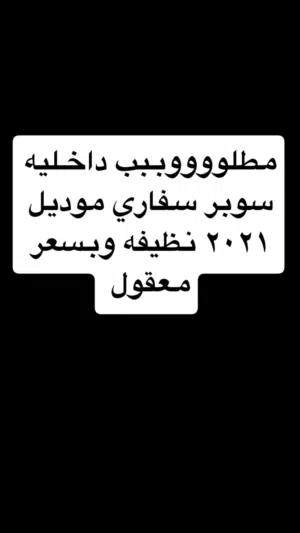 مطلووووببب داخليه سوبر سفاري موديل 2021 نظيفه وبسعر معقول