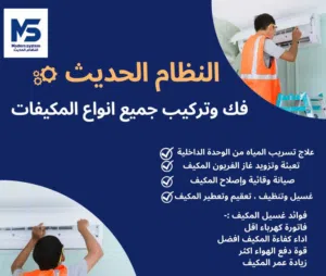 صيانة مكيفات فك نقل مكيف و تركيب مبيع