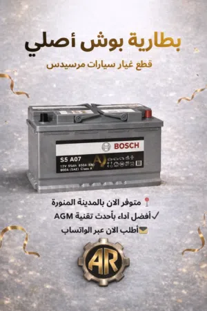 بطارية بوش 95 امبير مرسيدس اصلية