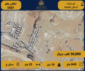 إعلان رقم (5507) قطعة أرض سكنية للبيع – أبو علندا / إسكان القضاة