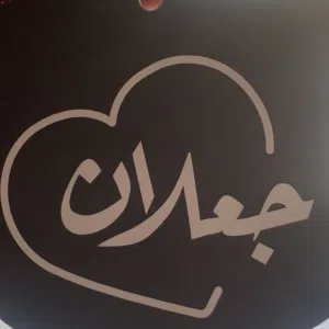 علي 