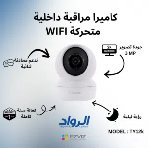 كاميرا مراقبة داخلية متحركة EZVIZ TY1 2k - دقة 3MP مع كفالة سنة