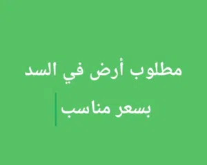 أبحث عن أرض في السد