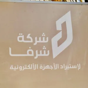 الشريف 