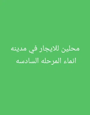 محلين للايجار في مدينه انماء المرحله السادسه