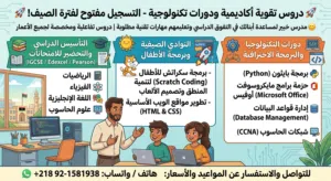 دروس تقوية أكاديمية ودورات تكنولوجية - التسجيل مفتوح لفترة الصيف