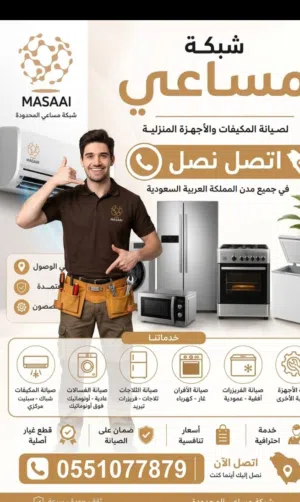 صيانة تكييف ثلاجات غسالات أوتوماتيك وعايدي بالمنزل و سباكة فنيين معتمدين