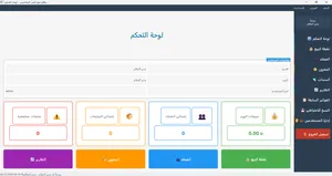 برنامج نقاط بيع ومحاسبي متكامل — جاهز للشركات والمحلات
