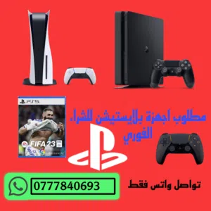 مطلوب اجهزة بلايستيشن لل شراء الفوري