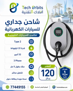 شاحن جداري للسيارات الخليجية TYPE 2 بقدرة 22Kw