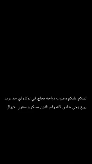 اي حد في بركاء يريد يبيع بجاج ب 70ريال يجي خاص