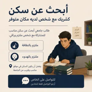 مطلوب شريك سكن