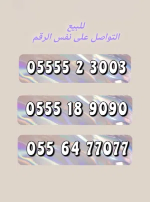 ارقام مميزه للبيع