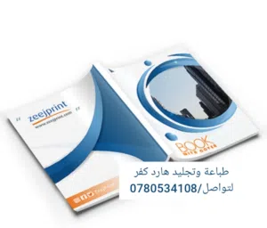 تجليد كتب هارد كفر ونسخ كتب ومصاحف ودروع شهادات