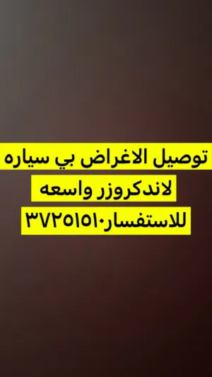 توصيل اغراض متوسطه الحجم
