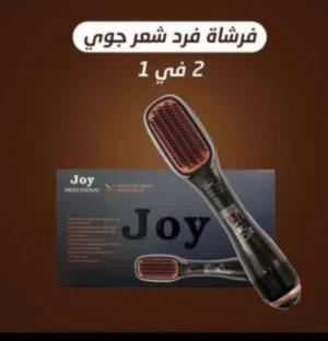 فرشاة ومصفف الشعر جوي 2 في 1 الأصلي (أرخص سعر في السوق - 8 ريال فقط!)