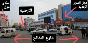 ارضية للابجار موقعها ممتاز مدبنة الاصبحي شارع المقالح جوار مول المفزر الجدبد امام سكاي مول