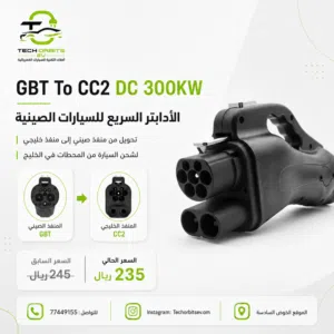 GBT to CC2 DC 300KW – الأدابتير السريع للسيارات الصينية