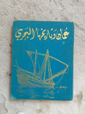للبيع: مجلد "عُمان وتاريخها البحري" النادر