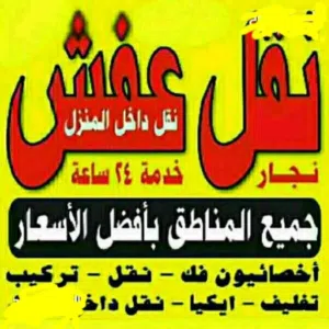 نقل عفش المنار فك نقل تركيب الأثاث المنزلي وغرف النوم والكبتات اااا