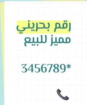 رقم بحريني مميز للبيع  *
