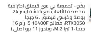 بي سي ب المواصفات الموجوده بالصوره  نظيف استخدام اقل من 5شهور  معاه كيبورد وماوسس  البيع عالسوم