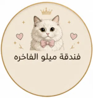 فندقة ميلو القطط  الشرقية 
